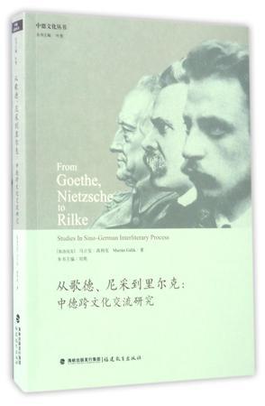 从歌德、尼采到里尔克 中德跨文化交流研究 studies in Sino-German interliterary process