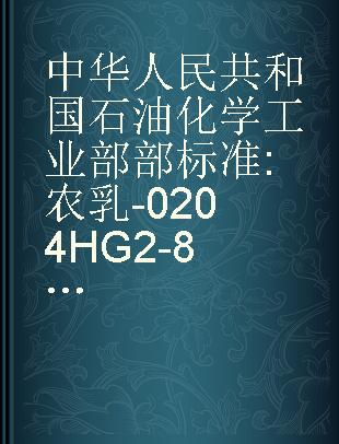 中华人民共和国石油化学工业部部标准 农乳-0204 HG2-891-76