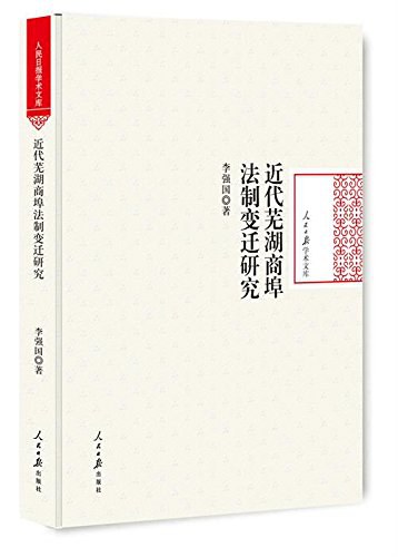 近代芜湖商埠法制变迁研究