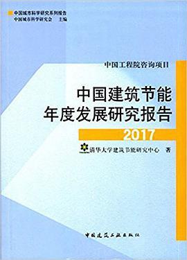 中国建筑节能年度发展研究报告 2017 2017