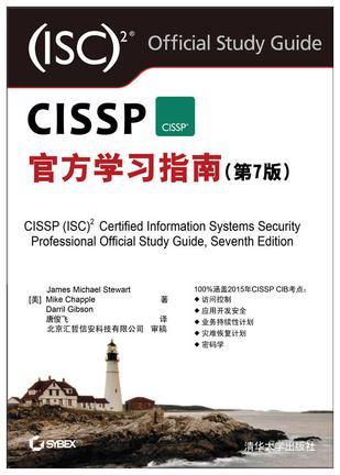 CISSP官方学习指南