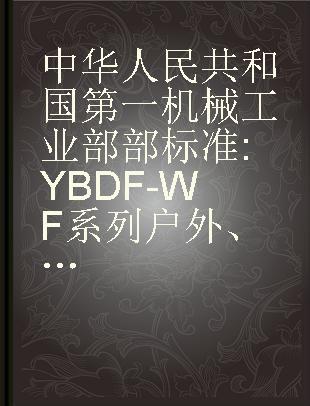 中华人民共和国第一机械工业部部标准 YBDF-WF系列户外、防腐、隔爆型电动阀门用三相异步电动机JB2196-77