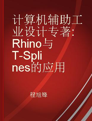 计算机辅助工业设计 Rhino与T-Splines的应用