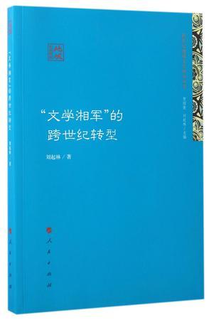 “文学湘军”的跨世纪转型