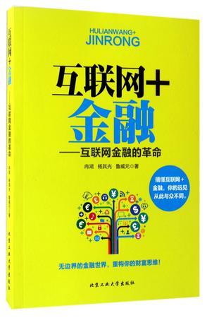 互联网+金融 互联网金融的革命