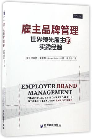 雇主品牌管理 世界领先雇主的实践经验 practical lessons from the world's leading employers