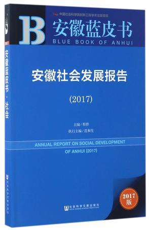安徽社会发展报告 2017 2017