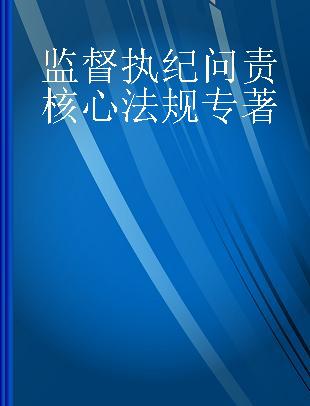 监督执纪问责核心法规