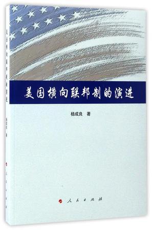 美国横向联邦制的演进