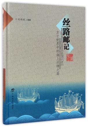 丝路邮记 方寸世界中的海上丝绸之路 maritime silk road on a small stamp