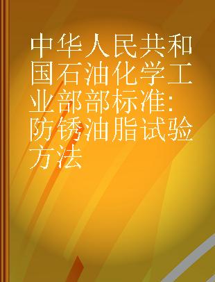 中华人民共和国石油化学工业部部标准 防锈油脂试验方法