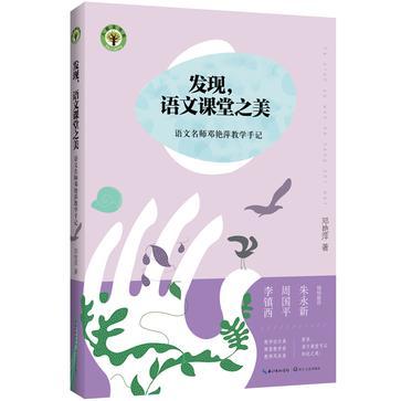 发现，语文课堂之美 语文名师邓艳萍教学手记