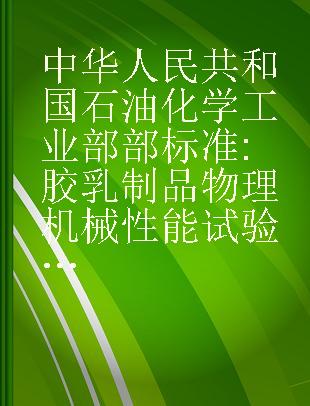 中华人民共和国石油化学工业部部标准 胶乳制品物理机械性能试验方法的一般要求 胶乳制品扯断强度、热空气老化、蒸汽老化试验方法HG4-874～877-76