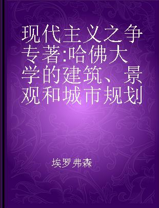 现代主义之争 哈佛大学的建筑、景观和城市规划