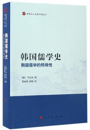 韩国儒学史 韩国儒学的特殊性