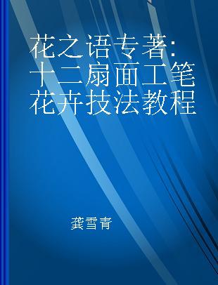 花之语 十二扇面工笔花卉技法教程