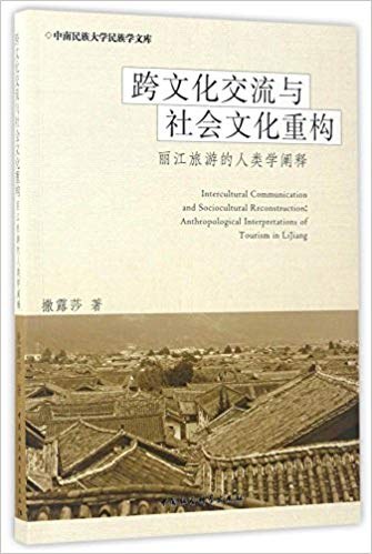 跨文化交流与社会文化重构 丽江旅游的人类学阐释 anthropological interpretations of tourism in Lijiang