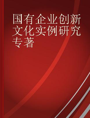 国有企业创新文化实例研究