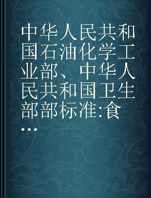 中华人民共和国石油化学工业部、中华人民共和国卫生部部标准 食品工业用保险粉HG1-813-75