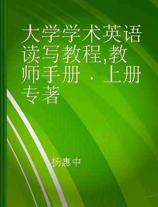 大学学术英语读写教程 教师手册 上册