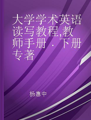 大学学术英语读写教程 教师手册 下册