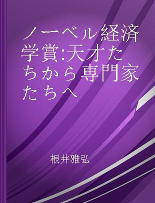 ノーベル経済学賞 天才たちから専門家たちへ