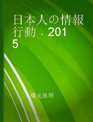 日本人の情報行動 2015