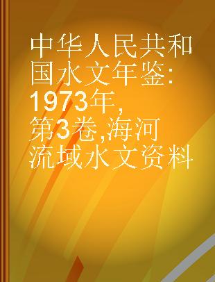 中华人民共和国水文年鉴 1973年 第3卷 海河流域水文资料