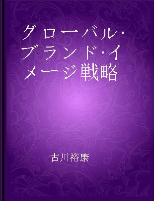 グローバル·ブランド·イメージ戦略 異なる文化圏ごとにマーケティングの最適化を探る