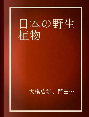 日本の野生植物 3 バラ科～センダン科