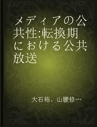 メディアの公共性 転換期における公共放送