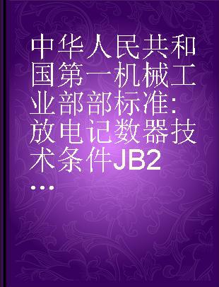 中华人民共和国第一机械工业部部标准 放电记数器技术条件JB2440-78