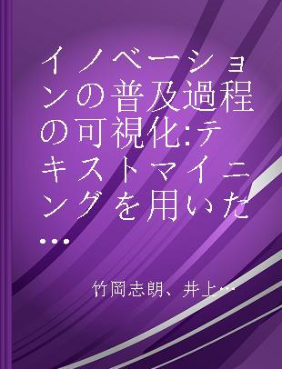 イノベーションの普及過程の可視化 テキストマイニングを用いたクチコミ分析