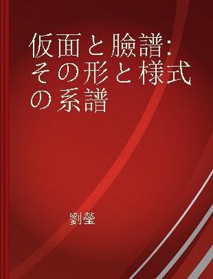 仮面と臉譜 その形と様式の系譜