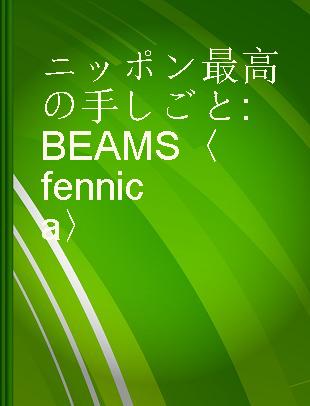 ニッポン最高の手しごと BEAMS〈fennica〉