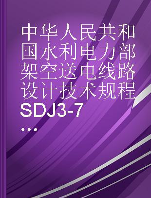 中华人民共和国水利电力部架空送电线路设计技术规程SDJ3-76（试行）修订说明