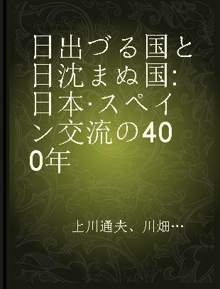 日出づる国と日沈まぬ国 日本·スペイン交流の400年