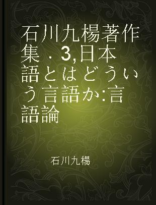 石川九楊著作集 3 日本語とはどういう言語か 言語論
