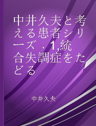 中井久夫と考える患者シリーズ 1 統合失調症をたどる