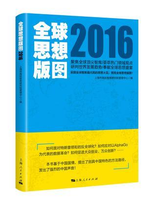 全球思想版图 2016