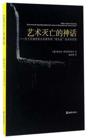 艺术灭亡的神话 法兰克福学派从本雅明到“新左派”的美学思想