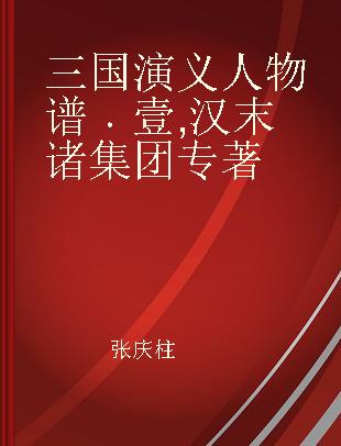 三国演义人物谱 壹 汉末诸集团