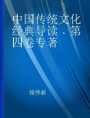 中国传统文化经典导读 第四卷