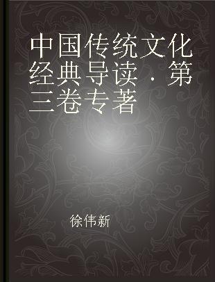 中国传统文化经典导读 第三卷