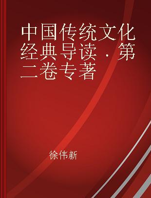 中国传统文化经典导读 第二卷
