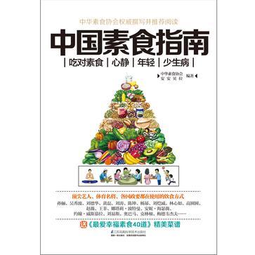 中国素食指南 吃对素食 心静 年轻 少生病