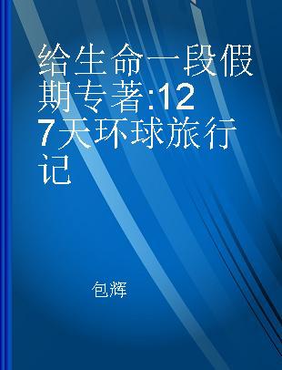 给生命一段假期 127天环球旅行记