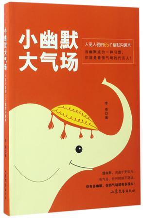 小幽默大气场 人见人爱的65个幽默沟通术