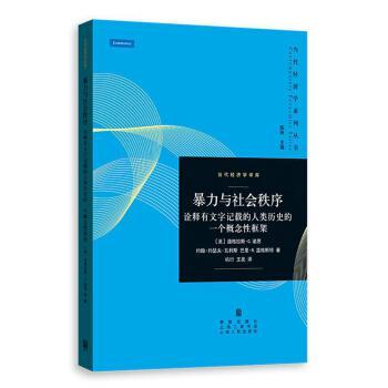 暴力与社会秩序 诠释有文字记载的人类历史的一个概念性框架