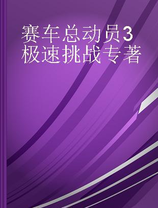 赛车总动员3极速挑战